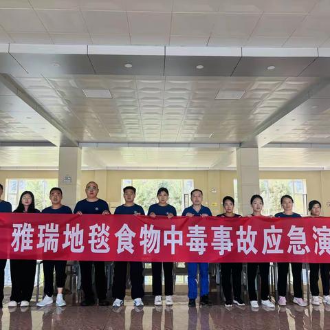 【雅瑞宋晓晓】筑牢食堂安全防线｜雅瑞地毯食物中毒应急演练