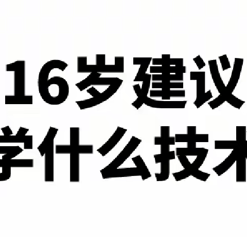 16岁建议学什么技术好？学习中专好不好？