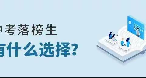 中考落榜可以读哪些学校？如何选择中职中专院校？