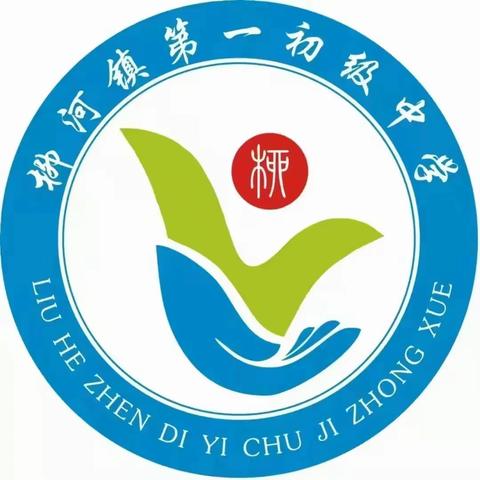 清明祭英烈 薪火永相传——柳河镇第一初级中学清明祭英烈主题活动