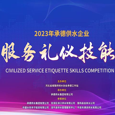 技能比武展风采，以赛促学砺精兵——供水集团成功举办2023年供水企业服务技能竞赛活动