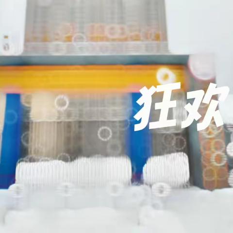 雪地里的狂欢