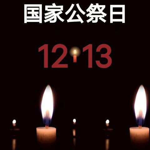 唐河县第六小学开展“回望历史 敬畏生命”南京大屠杀死难者国家公祭日主题活动