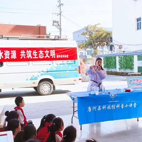 “珍爱水资源 共筑生态文明”——“世界水日”科普大篷车走进唐河县第六小学