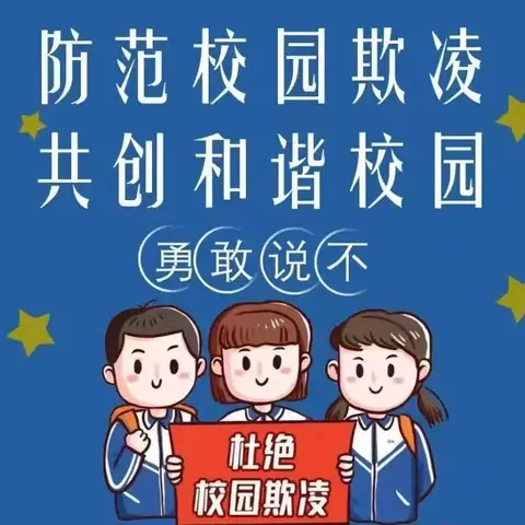 预防校园欺凌，阳光伴我成长——唐河县第六小学开展预防校园欺凌主题班会