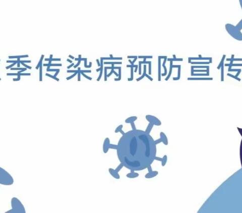 健康入秋，预防传染病——建明镇付家城联小秋季预防传染病知识讲座