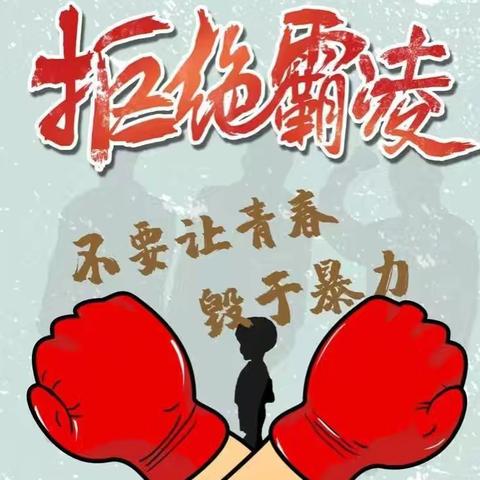 付家城联小开展“杜绝校园欺凌，从我做起”宣誓签名活动