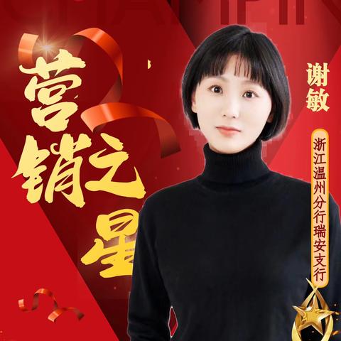 天道酬勤，不畏将来——浙江温州分行瑞安支行个贷客户经理谢敏喜获佳绩