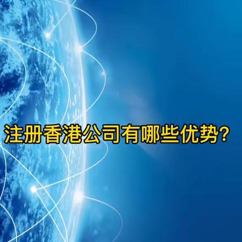 香港公司注册有哪些优势？