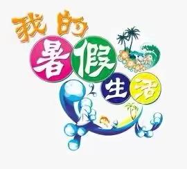 缤纷暑假，快乐成长——民族小学四年级暑假作业篇