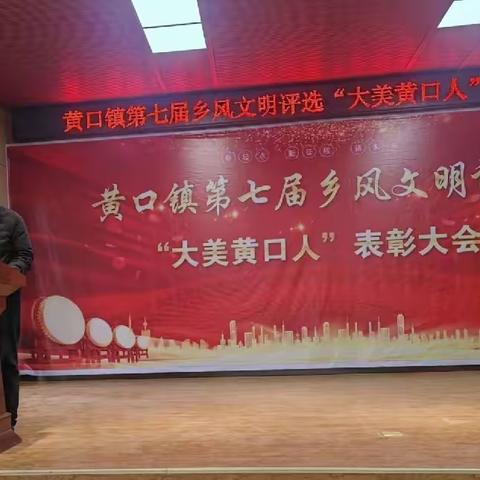 和美乡风，文明同行！-黄口镇举办第七届乡风文明评选暨“大美黄口人”表彰活动