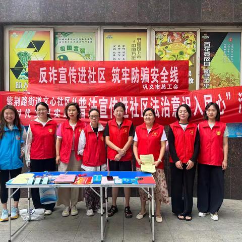 普法宣传进社区   筑牢防诈安全线——紫荆路街道文心社区普法知识宣传活动