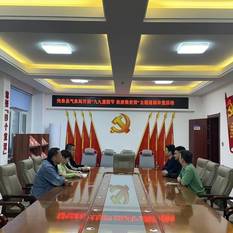 突泉县气象局开展“九九重阳节浓浓敬老情”主题道德讲堂活动