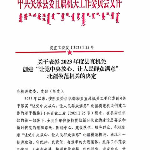 突泉县气象局荣获突泉县“北疆模范机关”先进单位称号