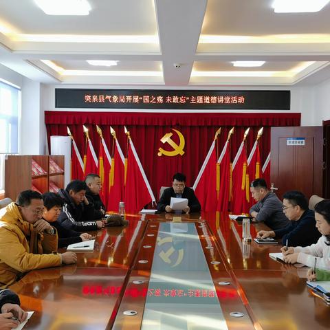 突泉县气象局开展“国之殇未敢忘”国家公祭日主题道德讲堂活动