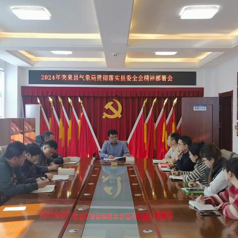 突泉县气象局传达学习中共突泉县十五届委员会第五次全体会议暨全县经济工作会议精神