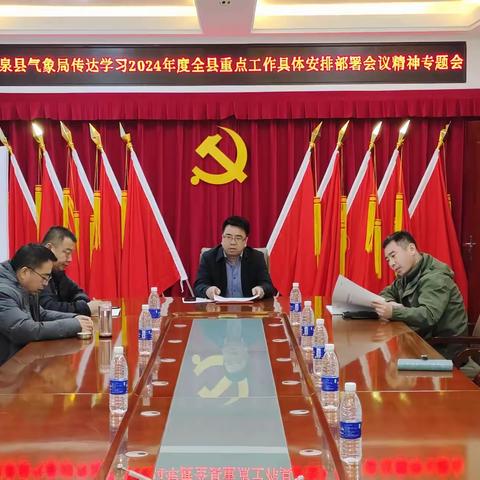 突泉县气象局传达学习2024年度全县重点工作具体安排部署会议精神专题会