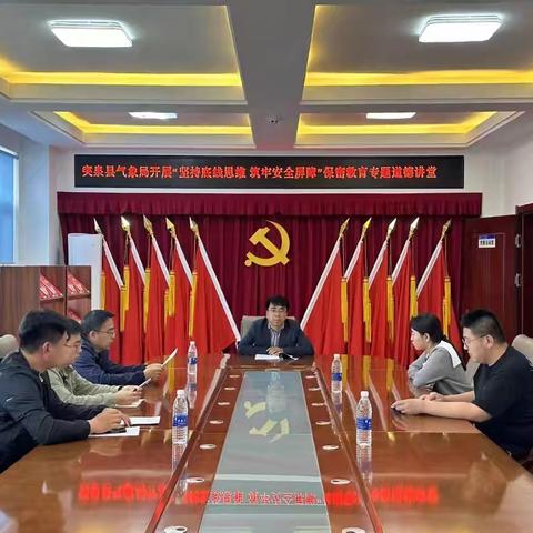 突泉县气象局开展“坚持底线思维 筑牢安全屏障”保密教育专题道德讲堂