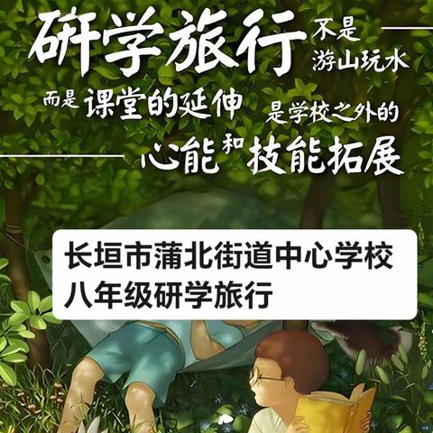 研学旅行促成长，行走研学亦课堂