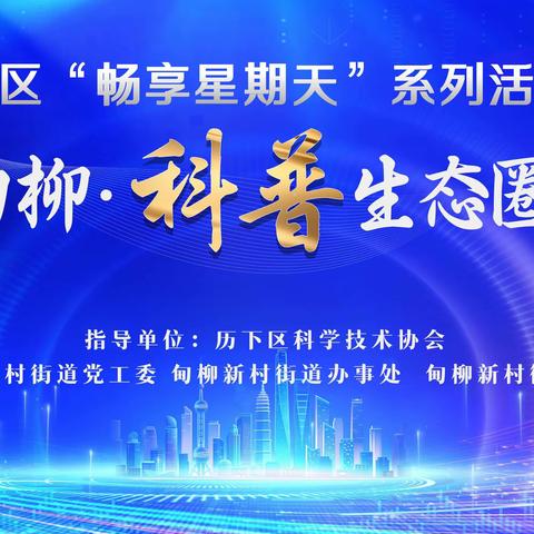 甸柳新村街道举办历下区“畅享星期天”系列活动暨“乐居甸柳·科普生态圈”发布会