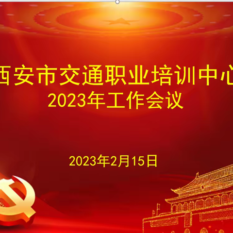 乘势而上谱新篇 凝心聚力启新程——西安市交通职业培训中心召开2023年工作会议