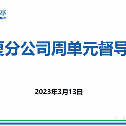 太平人寿宁夏分公司2023年3月第二周周单元督导会简报