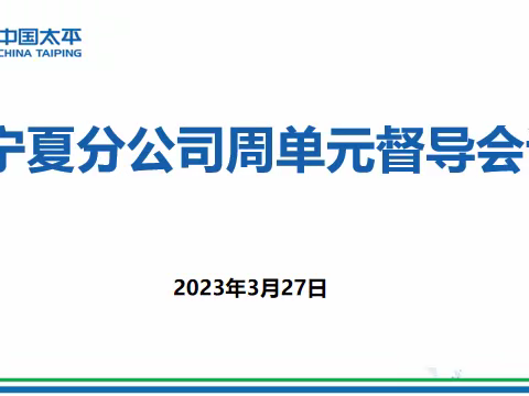太平人寿宁夏分公司2023年3月周单元督导会简报