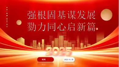 强根固基谋发展 戮力同心启新篇