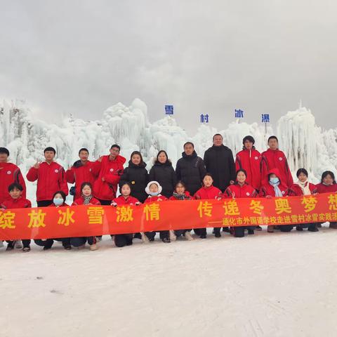 体验冰雪情 欢乐实践行—通化市外国语学校校外冰雪体育课 九（4）中队