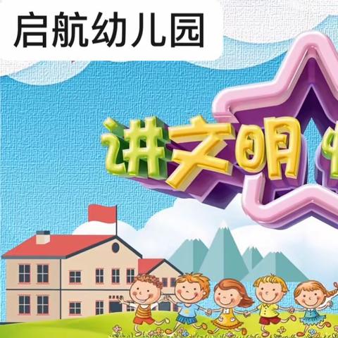 蒲吕启航幼儿园智慧一班🍃幼儿园文明礼仪小课堂🍃