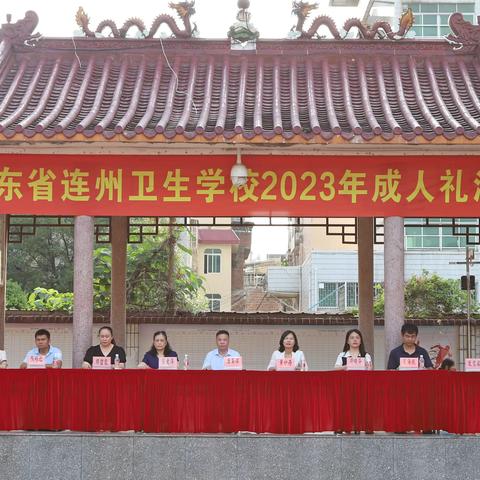 十八而至，逐梦未来——广东省连州卫生学校2023年成人礼仪式