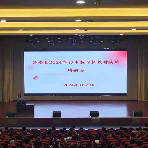 研习新教材 赋能新课堂 ——沂南县2024年初中数学新教材培训