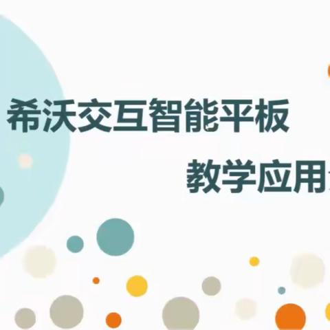 与时偕行，与时俱进—桦川县中兴小学开展希沃智慧黑板应用培训