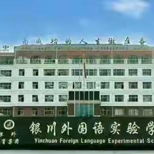 【银外·德育】银川外国语实验学校2025年开斋节、清明节致家长的一封信