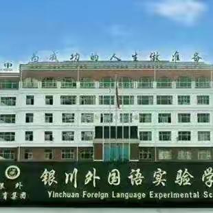 【银外·德育】银川外国语实验学校2026年古尔邦节小长假致家长的一封信