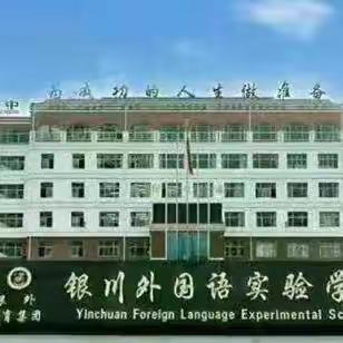 【银外·德育】银川外国语实验学校致全体九年级考生及家长的一封信——2026中考结束暑期温馨提示