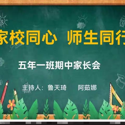家校共育，静待花开        —锡林浩特市第三小学五年一班家长会
