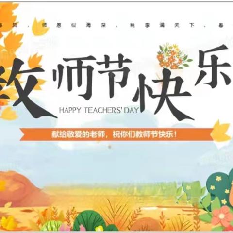 师爱无疆，感恩无限 —六年级一班开展教师节活动