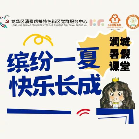 【社区活力资金】招商澜园社区居委会开展“缤纷一夏，快乐长成”润城暑假课堂活动