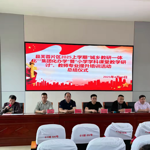 “教”以共进，“研”以致远 ‍——汝城县芙蓉片区2025年上学期“城乡教研一体化”“集团化办学”暨“小学学科课堂教学研讨”、教师专业提升培训活动