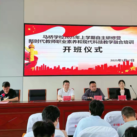 “以培促教，共筑成长” ‍——汝城县马桥学校自主研修营--新时代教师职业素养和现代科技教学融合培训