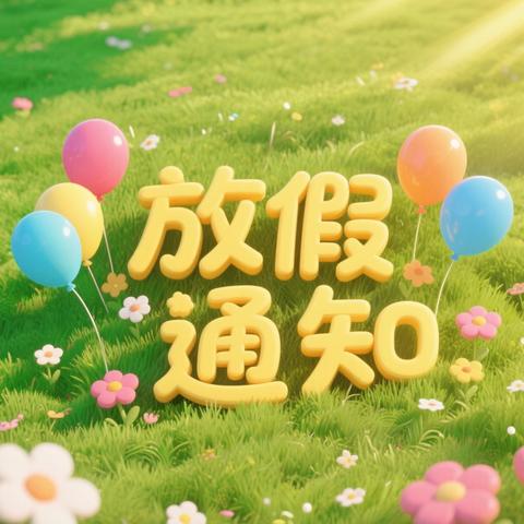 汝城县马桥镇马桥学校 ‍2025年暑假放假通知及安全提示