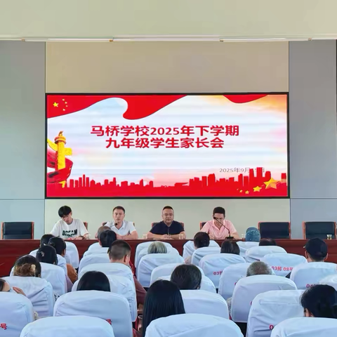 家校共育 携手同行 ——汝城县马桥学校九年级家长会