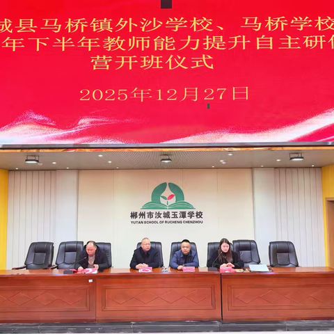 “以培促教，共筑成长” ‍——汝城县马桥学校教师能力提升自主研修营