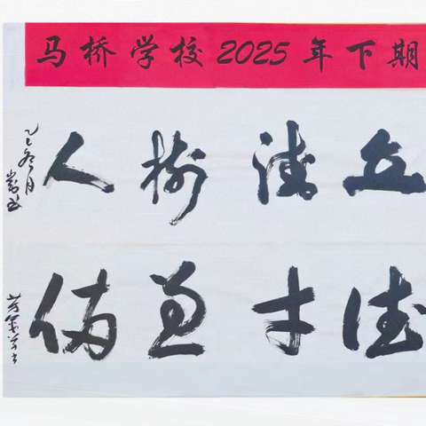 笔墨传情迎元旦，师生风采绽光芒 ‍——马桥学校“庆元旦”书画系列活动