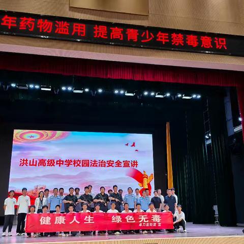 洪山高中开展禁毒宣讲活动 筑牢青少年安全防线