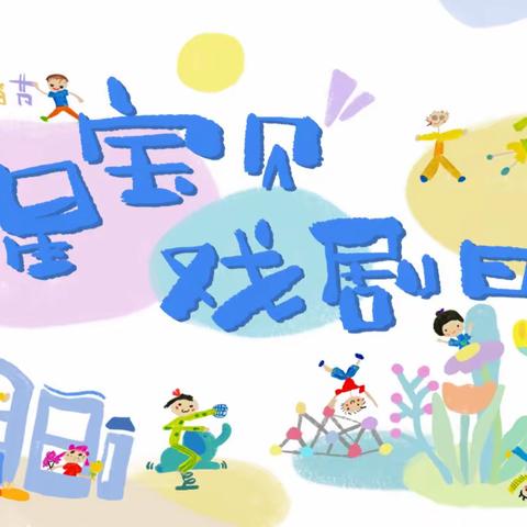 第五届星宝贝书香节“我和我的幼儿园”——戏剧日