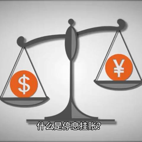 停息挂账技术指导操作方法