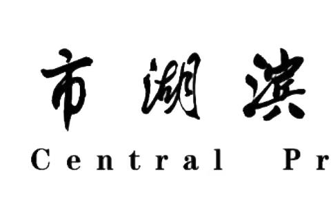 践行新课标 赋能新课堂——湖滨中心小学开展道德与法治教师校本培训活动