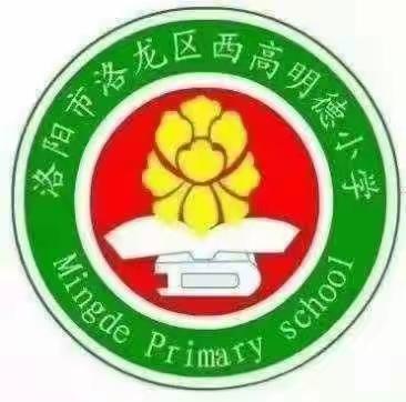 “明德润童心，共筑强国梦” ——洛龙区西高明德小学新队员入队仪式